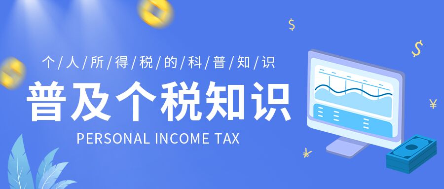 蓝色背景普及个人所得税小知识指南电脑数据金币公众号首图