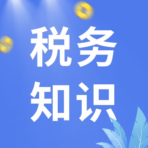 简约金融税务知识科普宣传介绍金币公众号次图