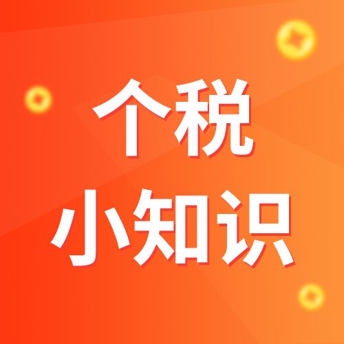 个人所得税小知识普及介绍钱币素材公众号次图