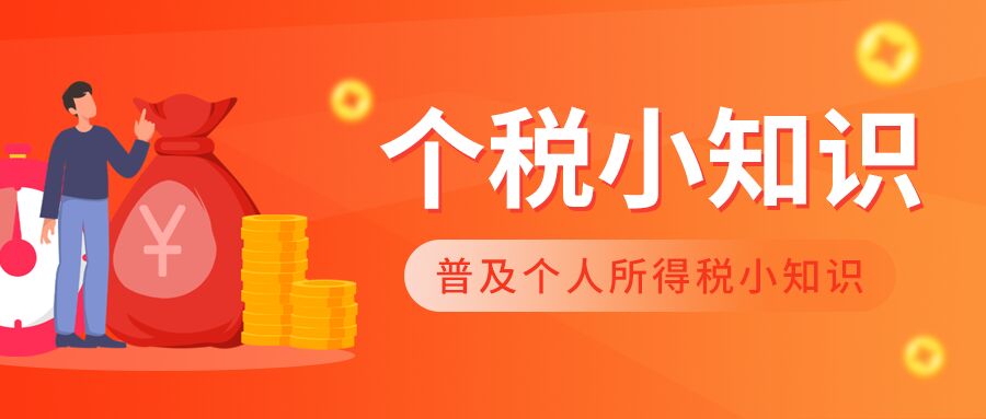 橙色背景普及个税小知识金融行业卡通人物金币财产公众号首图