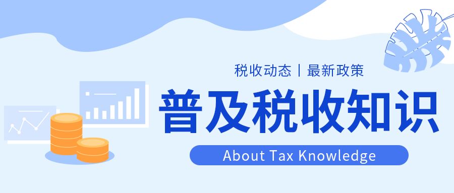 税收知识普及最新政策信息动态公告钱币曲线图公众号首图