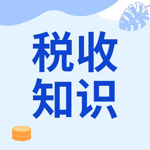 简约简洁税收知识普及最新政策公告宣传钱币公众号次图