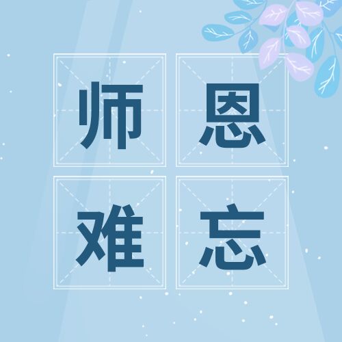 小清新教师节祝福活动宣传田字格公众号次图