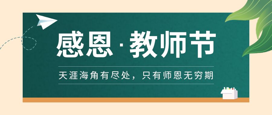 勿忘师恩感恩教师节黑板粉笔纸飞机公众号首图