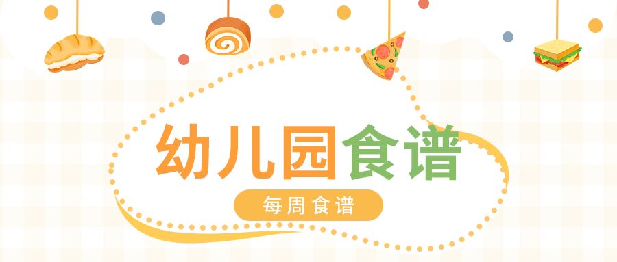 幼儿园每周食谱波点披萨食物格子背景清新公众号首图