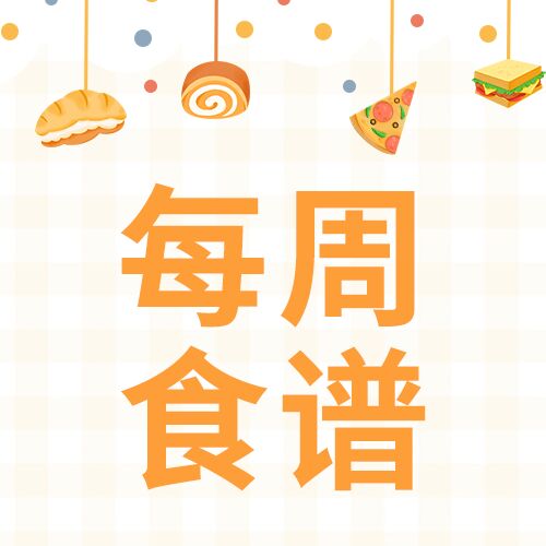 幼儿园每周食谱波点食物格子背景清新公众号次图