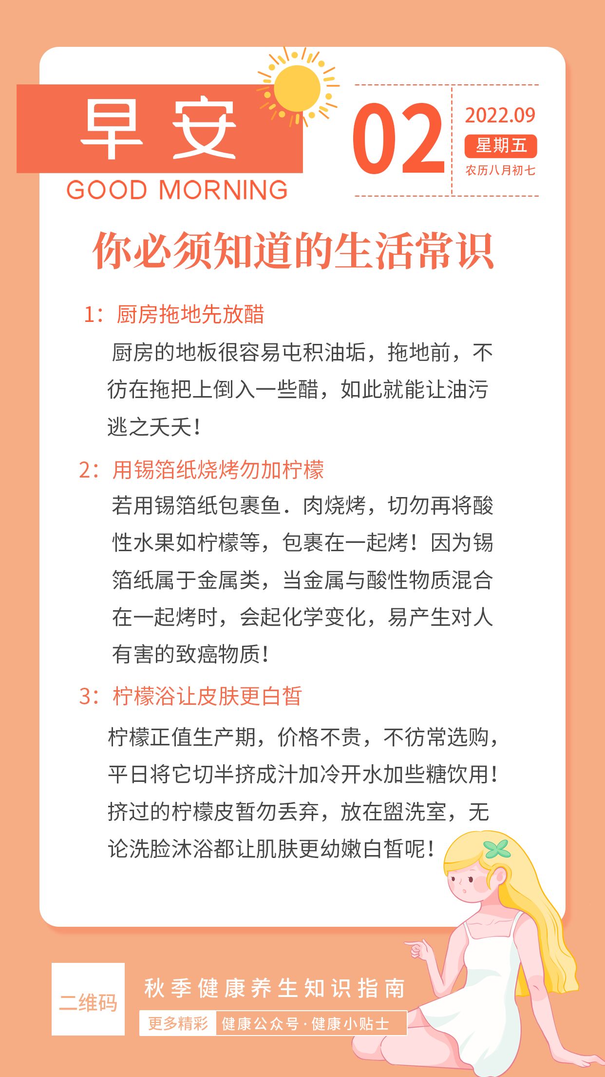 早安海报每日一签生活常识女孩文案日期二维码海报