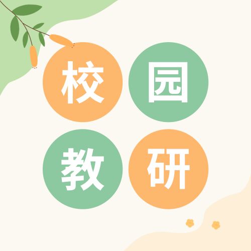 校园教研双色小树叶简约公众号次图