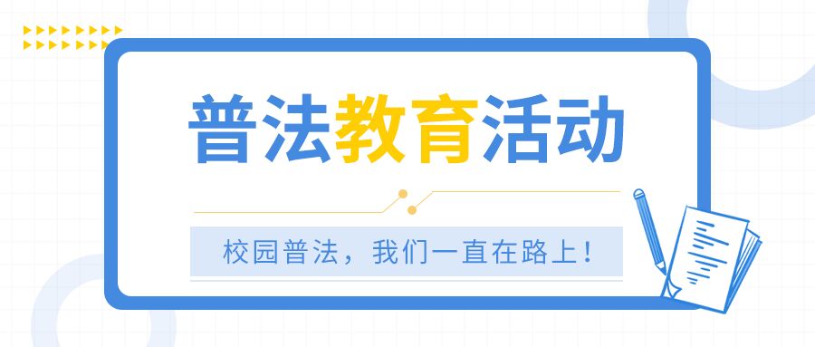 普法教育活动我们一直在路上笔记本公众号首图