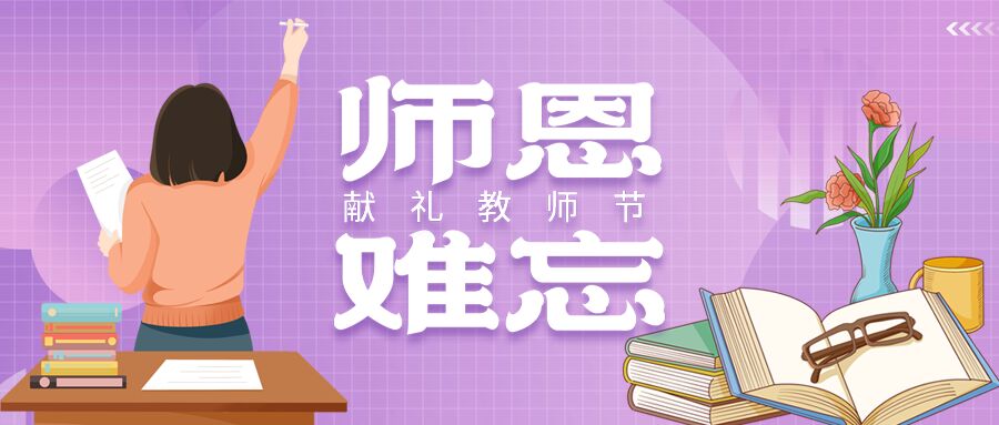 师恩难忘教师节卡通读书插画公众号首图