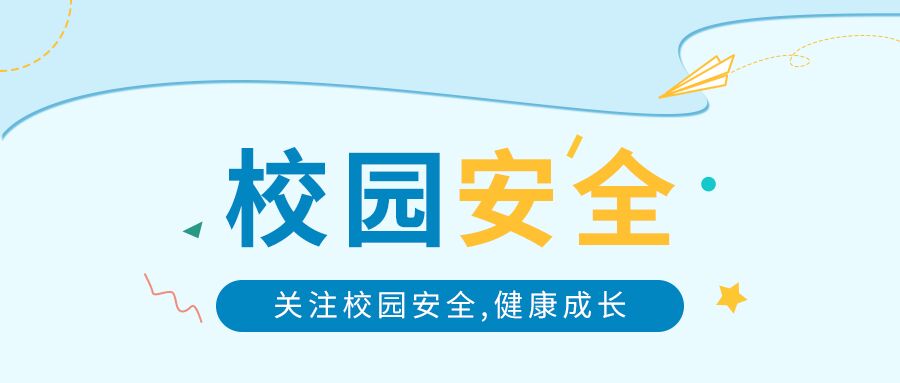 关注校园安全健康成长蓝色背景公众号首图