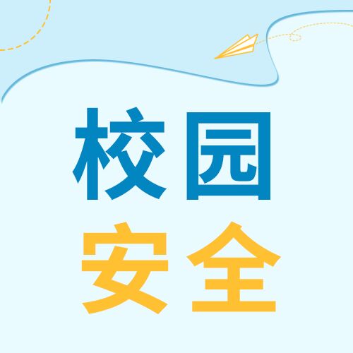 关注校园安全健康成长蓝色背景公众号次图