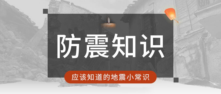 防震减灾孔明灯蜡烛祈福知识科普公众号首图