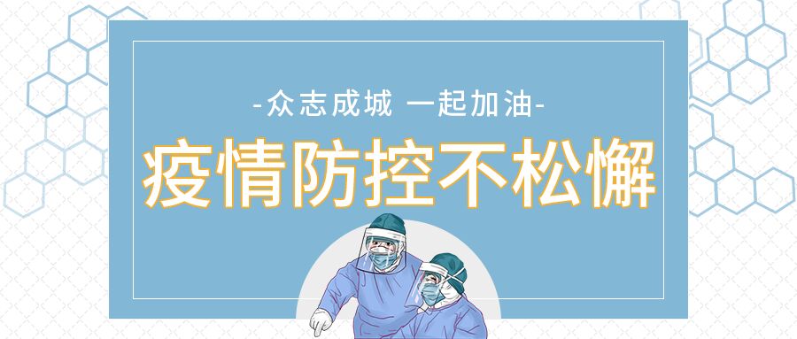 疫情防控医生新冠防疫公众号首图