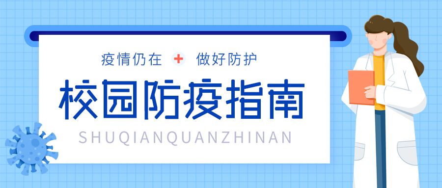 校园防疫医疗疫情预防新冠医生病毒封面图