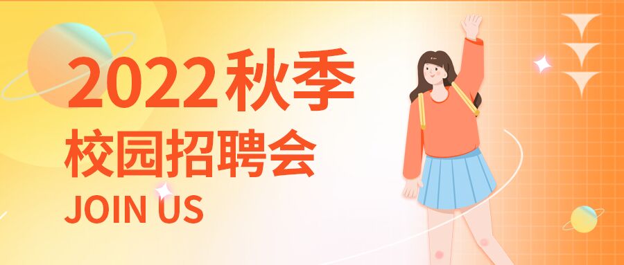 2022秋季校园招聘会企业商务简历女生公众号首图