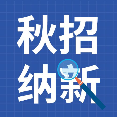 放大镜图标秋季招聘会企业商务简历封面图