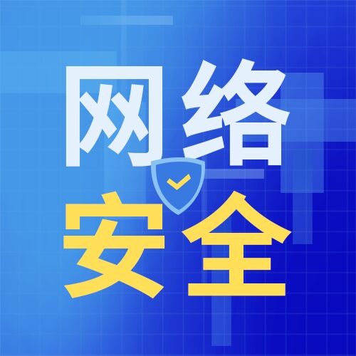 蓝色背景简约网络安全宣传公众号次图