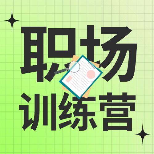 职场小白精进卡通训练营课程书本公众号次图