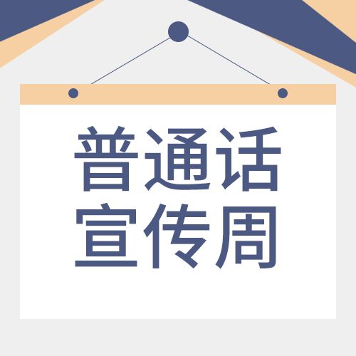 清新简约吊牌悬挂样式校园通话宣传公众号次图