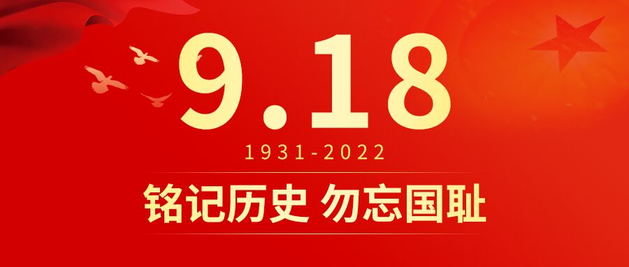 红色918事变铭记历史勿忘国耻公众号次图