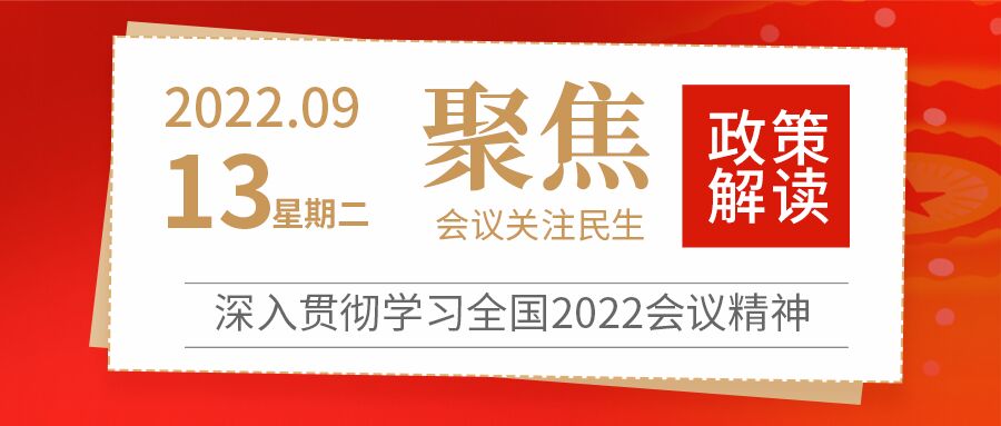 党政红色聚焦会议关注民生政策解读公众号首图