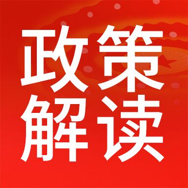 党政红色聚焦会议关注民生政策解读公众号次图