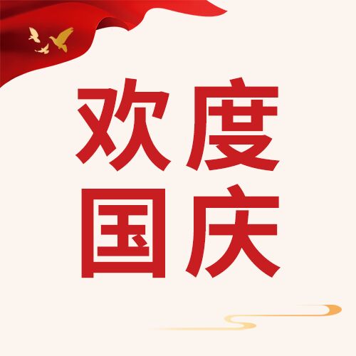 欢度国庆红旗和平鸽公众号次图