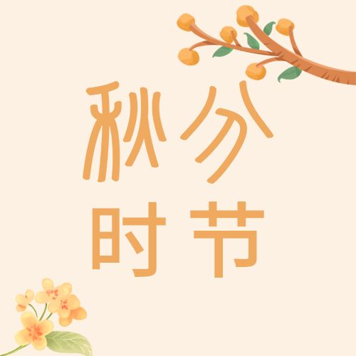 秋分时节传统节气鲜花树枝封面图公众号次图