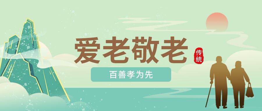 爱老敬老关爱老人日出绿色山水老人封面图公众号首图