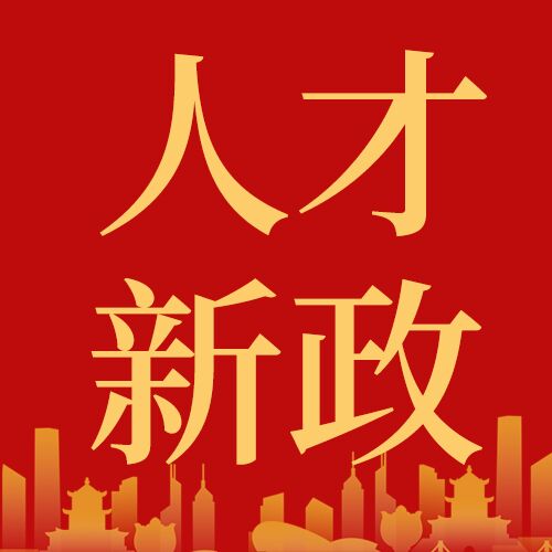 人才新政购房政策官方剪影红旗城市封面图公众号次图