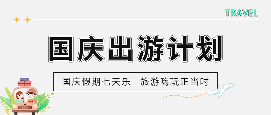 国庆出游计划卡通情侣开车公众号首图