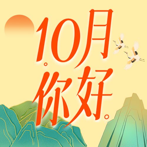 10月你好山太阳黄色背景公众号次图