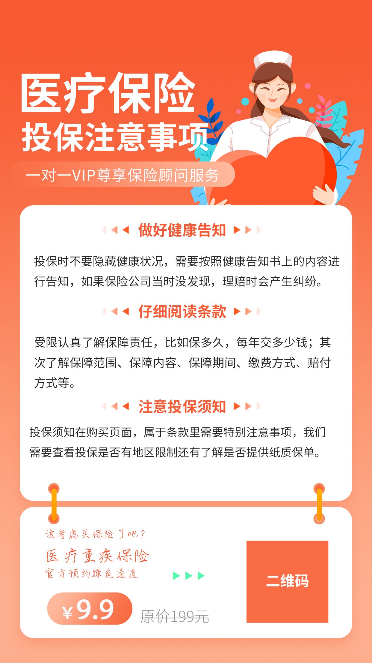 医疗保险知识注意事项红色背景医护手机海报