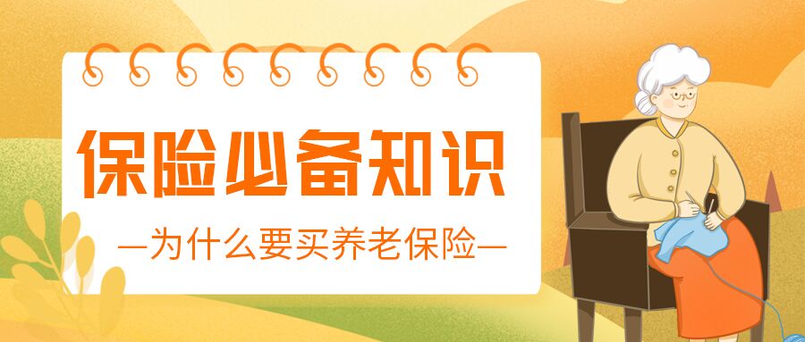 养老保险必备知识日历样式老人秋天背景公众号首图