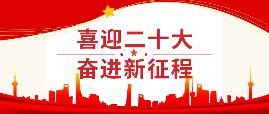 红色奋斗新征程喜迎二十大党政剪影五角星公众号首图