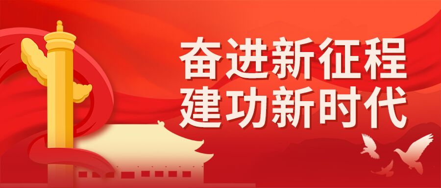 奋进新征程建功新时代党政红色背景祥云和平鸽公众号首图