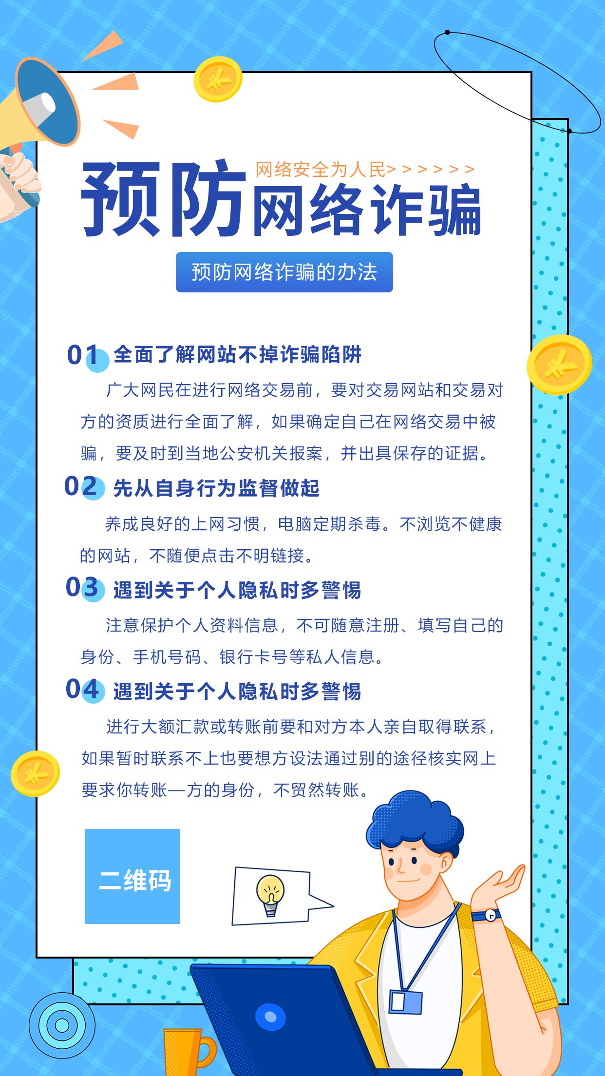 预防网络诈骗电脑人物格子背景喇叭防范电信诈骗常识宣传海报