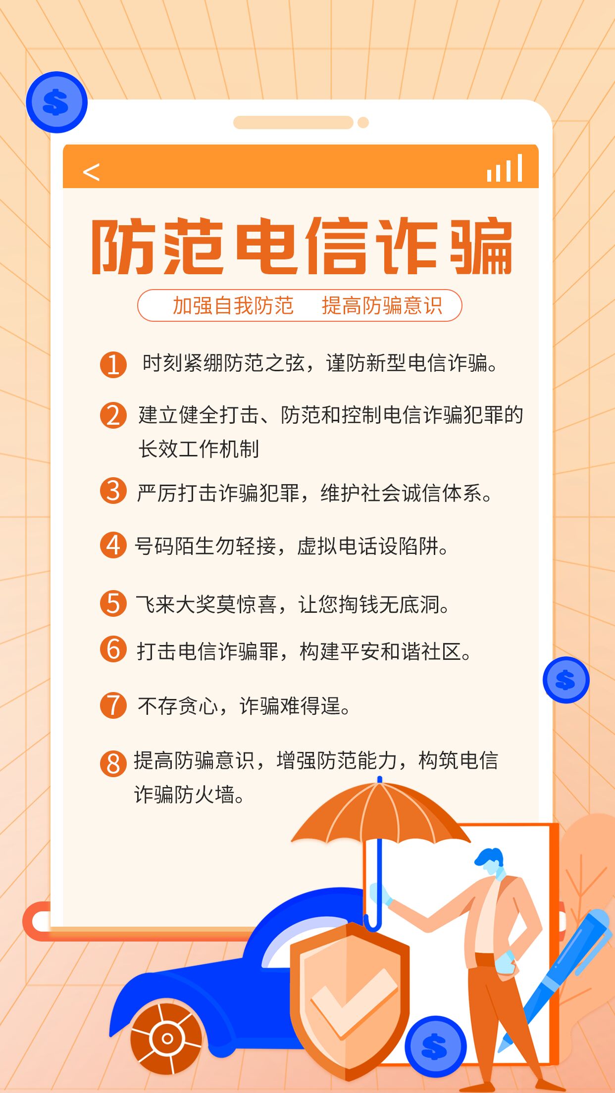 防范电信诈骗盾牌汽车圆点格子背景防诈常识简约宣传海报