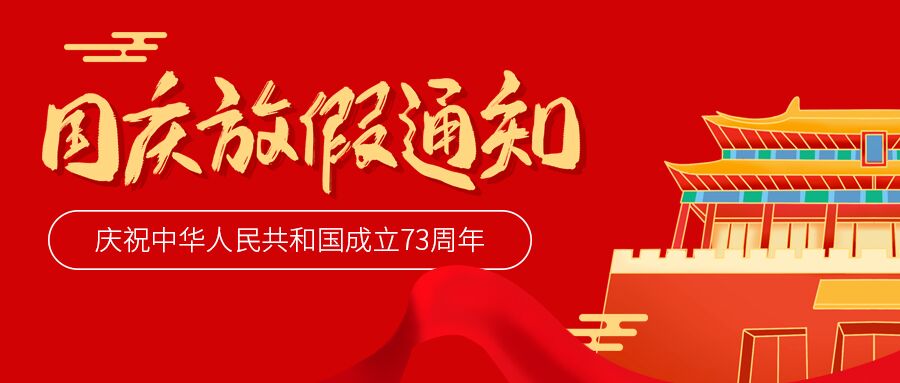 喜迎国庆国庆节放假通知庆祝中华人民共和国成立73周年红色建筑