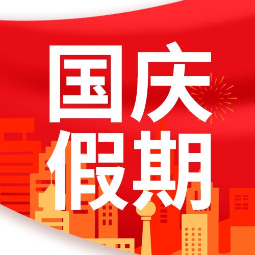 国庆节放假通知国庆假期城市背景公众号次图