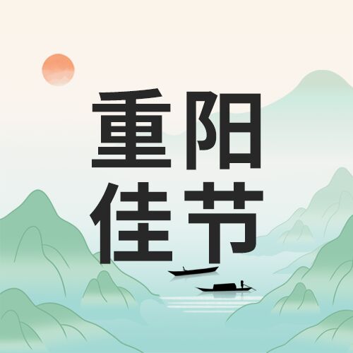 重阳佳节菊花茱萸中国风山水小船背景公众号次图