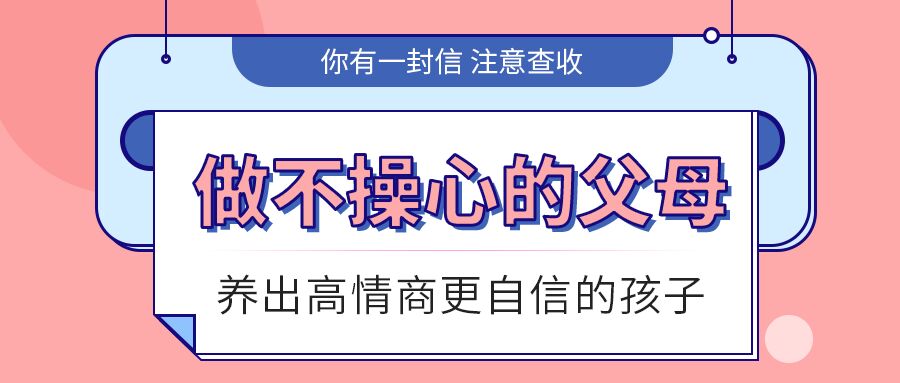 知识问答教育高情商孩子信封悬挂家庭教育公众号首图