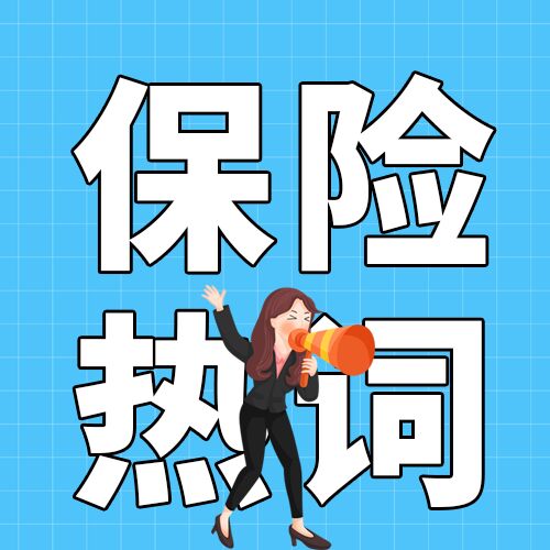 保险知识保险宣传咨询电话女式喇叭封面图公众号次图