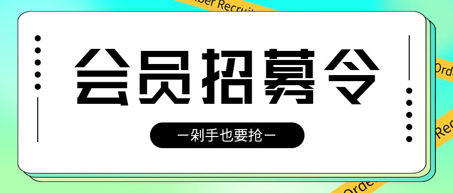 会员招募令剁手也要抢渐变背景公众号首图