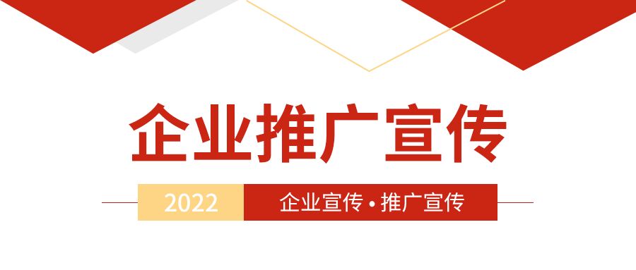 简约红色三角企业推广宣传2022公众号首图