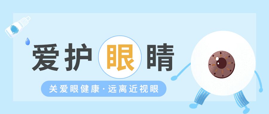 爱护眼睛卡通简约蓝色背景关爱眼健康公众号首图