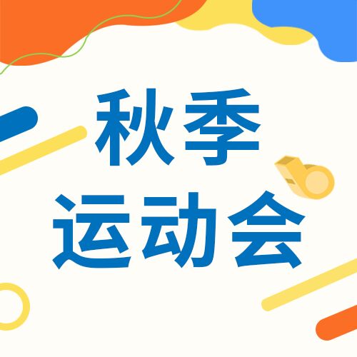 秋季运动会激情赛场青春活力公众号次图