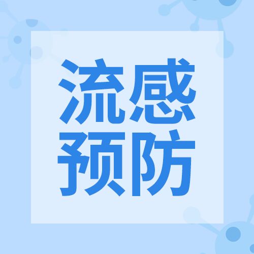 秋季流感预防指南小知识简约公众号次图