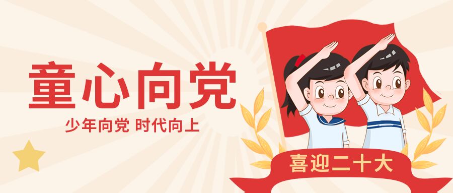 童心向党少年向党时代向上喜迎二十大卡通红旗麦穗少年五角星公众